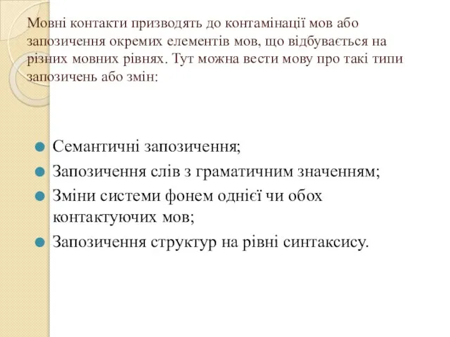 Мовні контакти призводять до контамінації мов або запозичення окремих елементів мов,