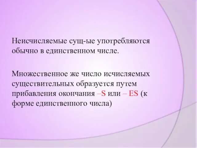 Неисчисляемые сущ-ые употребляются обычно в единственном числе. Множественное же число исчисляемых