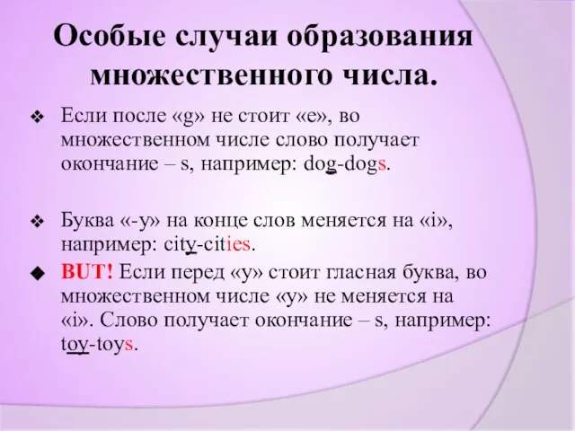 Особые случаи образования множественного числа. Если после «g» не стоит «e»,