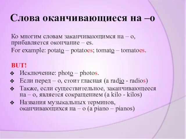 Слова оканчивающиеся на –о Ко многим словам заканчивающимся на – о,