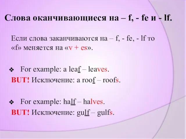 Cлова оканчивающиеся на – f, - fe и - lf. Если