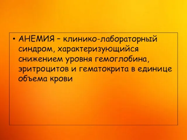 АНЕМИЯ – клинико-лабораторный синдром, характеризующийся снижением уровня гемоглобина, эритроцитов и гематокрита в единице объема крови