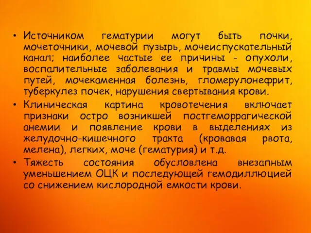 Источником гематурии могут быть почки, мочеточники, мочевой пузырь, мочеиспускательный канал; наиболее