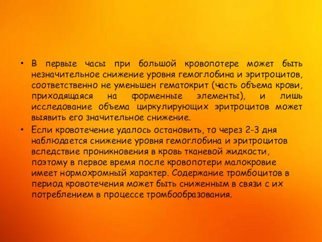 В первые часы при большой кровопотере может быть незначительное снижение уровня