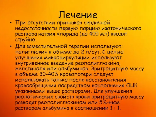 Лечение При отсутствии признаков сердечной недостаточности первую порцию изотонического раствора натрия