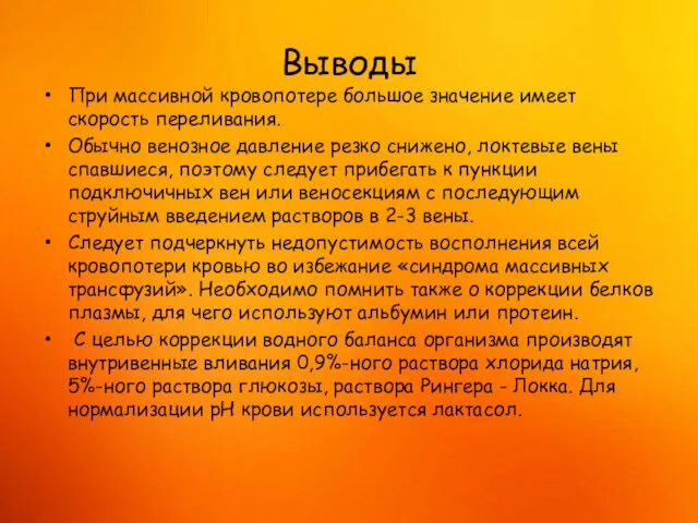 Выводы При массивной кровопотере большое значение имеет скорость переливания. Обычно венозное