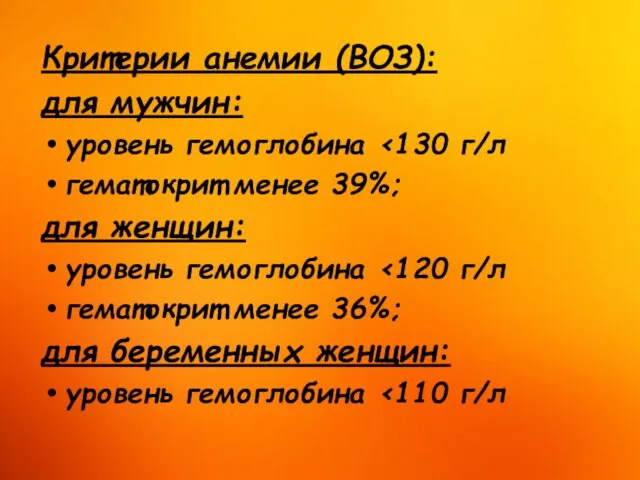 Критерии анемии (ВОЗ): для мужчин: уровень гемоглобина гематокрит менее 39%; для