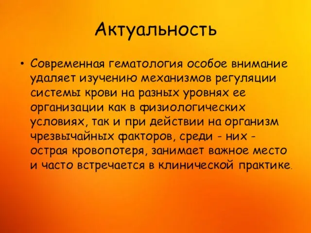 Актуальность Современная гематология особое внимание удаляет изучению механизмов регуляции системы крови