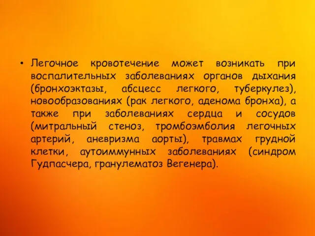 Легочное кровотечение может возникать при воспалительных заболеваниях органов дыхания (бронхоэктазы, абсцесс