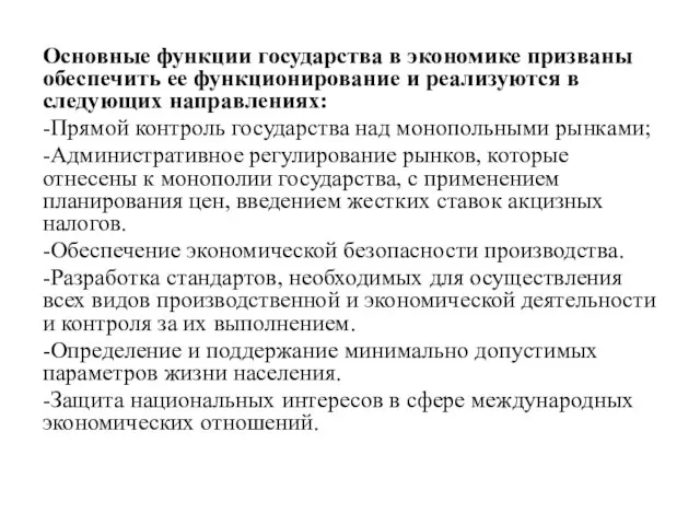 Основные функции государства в экономике призваны обеспечить ее функционирование и реализуются