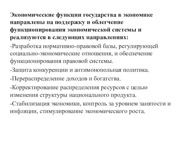 Экономические функции государства в экономике направлены на поддержку и облегчение функционирования