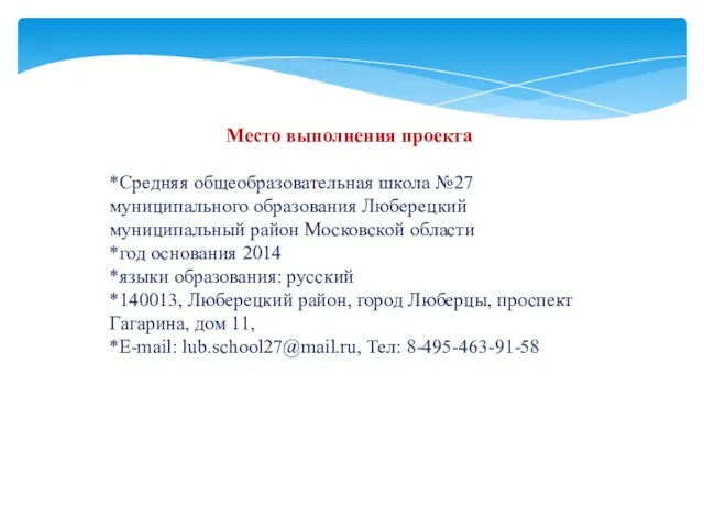 Место выполнения проекта *Средняя общеобразовательная школа №27 муниципального образования Люберецкий муниципальный