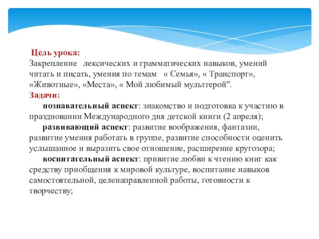 Цель урока: Закрепление лексических и грамматических навыков, умений читать и писать,