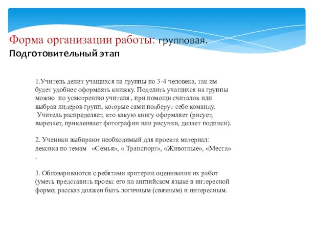 Форма организации работы: групповая. Подготовительный этап 1.Учитель делит учащихся на группы