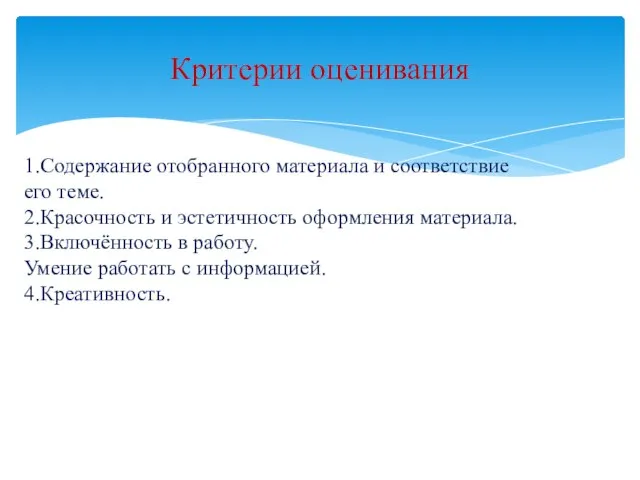 Критерии оценивания 1.Содержание отобранного материала и соответствие его теме. 2.Красочность и