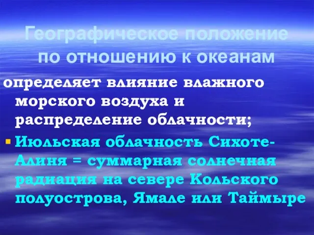 Географическое положение по отношению к океанам определяет влияние влажного морского воздуха