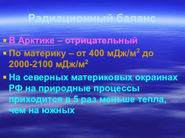 Радиационный баланс В Арктике – отрицательный По материку – от 400