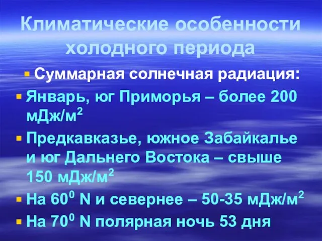 Климатические особенности холодного периода Суммарная солнечная радиация: Январь, юг Приморья –