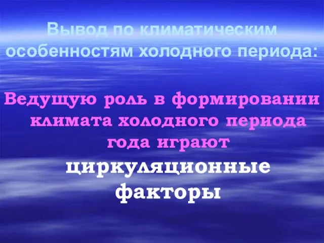 Вывод по климатическим особенностям холодного периода: Ведущую роль в формировании климата