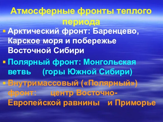 Атмосферные фронты теплого периода Арктический фронт: Баренцево, Карское моря и побережье