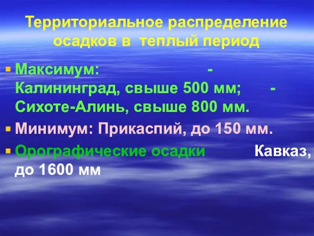 Территориальное распределение осадков в теплый период Максимум: - Калининград, свыше 500