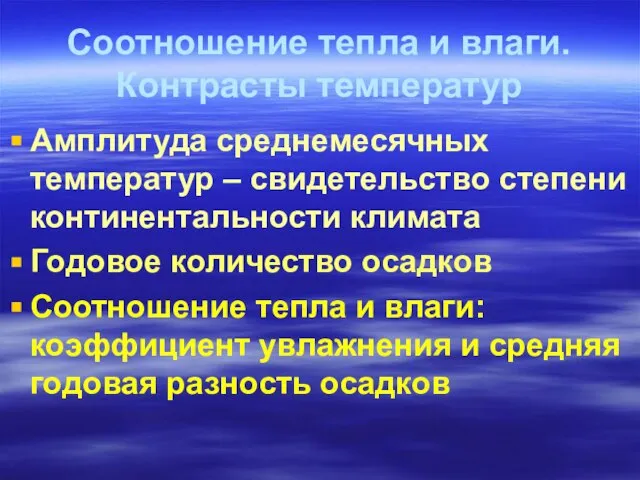 Соотношение тепла и влаги. Контрасты температур Амплитуда среднемесячных температур – свидетельство