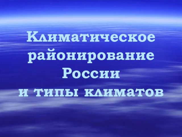 Климатическое районирование России и типы климатов