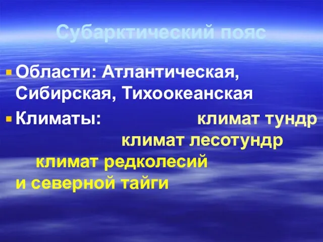 Субарктический пояс Области: Атлантическая, Сибирская, Тихоокеанская Климаты: климат тундр климат лесотундр климат редколесий и северной тайги