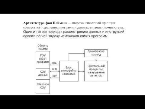 Архитектура фон Неймана— широко известный принцип совместного хранения программ и данных