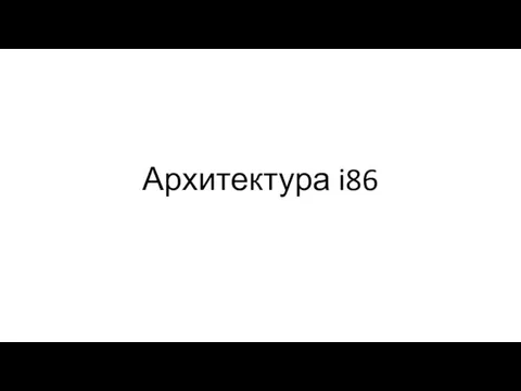 Архитектура i86