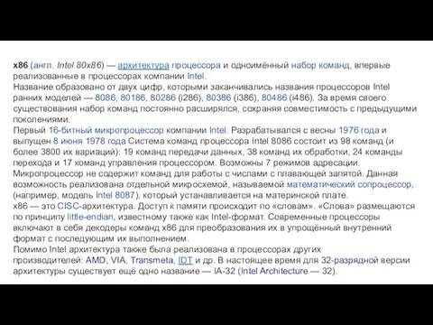 x86 (англ. Intel 80x86) — архитектура процессора и одноимённый набор команд,