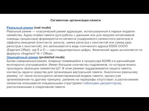 Сегментная организация памяти Реальный режим (real mode) Реальный режим — классический