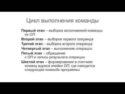 Цикл выполнения команды Первый этап – выборка исполняемой команды из ОП.