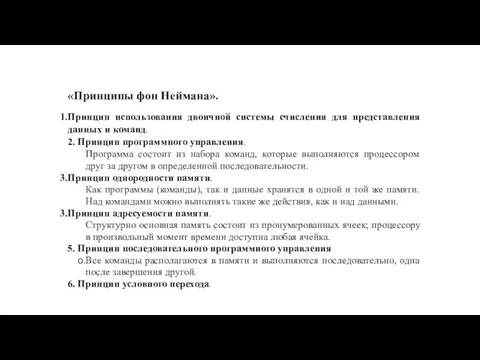 «Принципы фон Неймана». Принцип использования двоичной системы счисления для представления данных