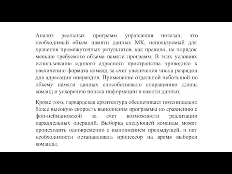 Анализ реальных программ управления показал, что необходимый объем памяти данных МК,