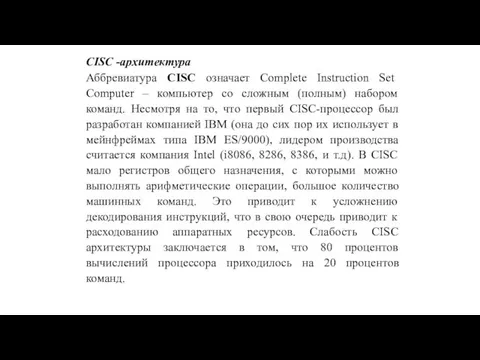 CISC -архитектура Аббревиатура CISC означает Complete Instruction Set Computer – компьютер