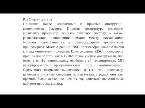 RISC -архитектура Принцип: более компактные и простые инструкции выполняются быстрее. Простая