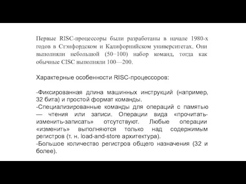 Первые RISC-процессоры были разработаны в начале 1980-х годов в Стэнфордском и