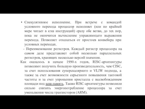 Спекулятивное исполнение. При встрече с командой условного перехода процессор исполняет (или