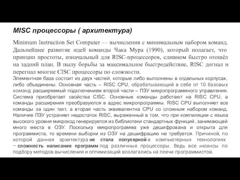 MISC процессоры ( архитектура) Minimum Instruction Set Computer — вычисления с