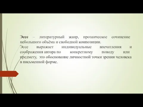 Эссе – литературный жанр, прозаическое сочинение небольшого объёма и свободной композиции.