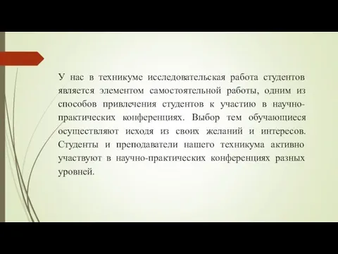 У нас в техникуме исследовательская работа студентов является элементом самостоятельной работы,