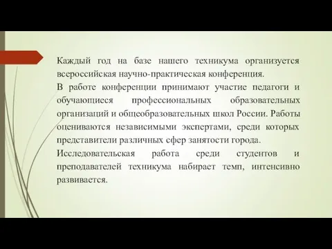 Каждый год на базе нашего техникума организуется всероссийская научно-практическая конференция. В