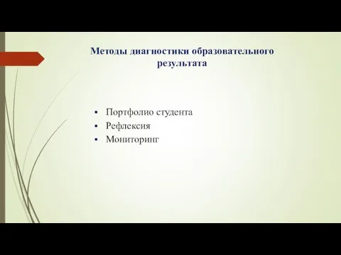 Методы диагностики образовательного результата Портфолио студента Рефлексия Мониторинг