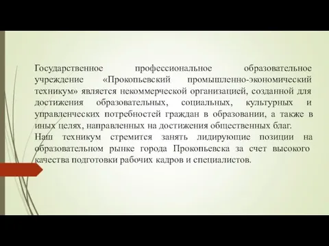 Государственное профессиональное образовательное учреждение «Прокопьевский промышленно-экономический техникум» является некоммерческой организацией, созданной