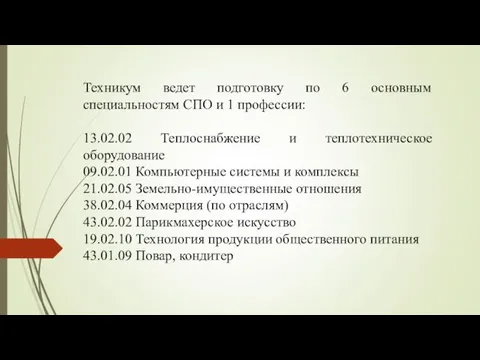 Техникум ведет подготовку по 6 основным специальностям СПО и 1 профессии: