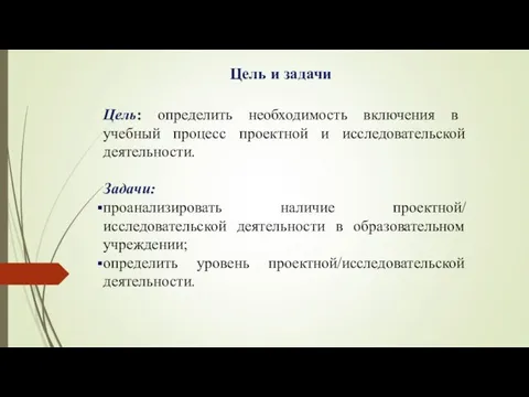 Цель и задачи Цель: определить необходимость включения в учебный процесс проектной