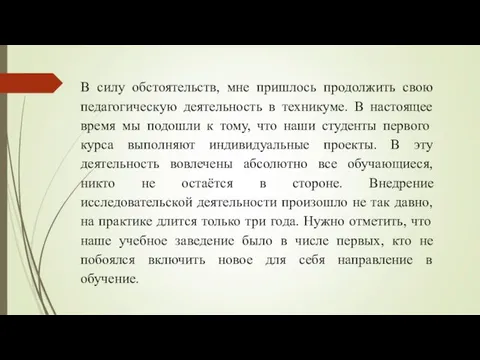 В силу обстоятельств, мне пришлось продолжить свою педагогическую деятельность в техникуме.