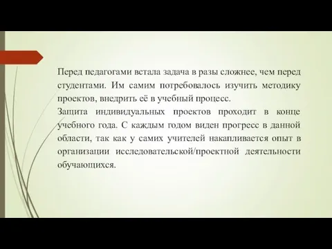 Перед педагогами встала задача в разы сложнее, чем перед студентами. Им