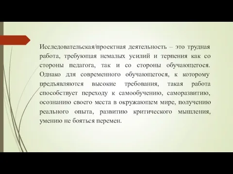 Исследовательская/проектная деятельность – это трудная работа, требующая немалых усилий и терпения